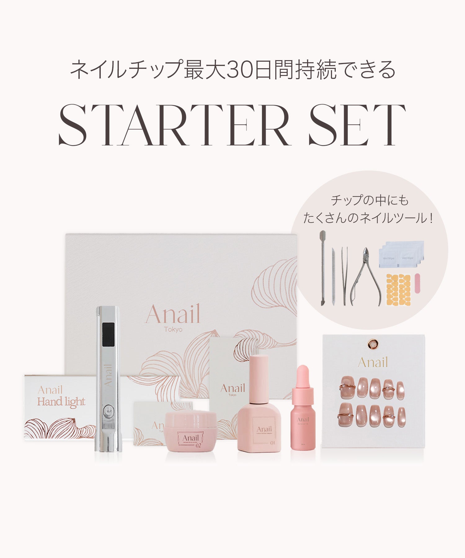 Anail STARTER SET スターターセット 特別価格64%OFF】ネイルチップ最大30日間持続できるSTARTER SET-1